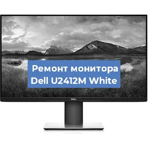 Замена экрана на мониторе Dell U2412M White в Тюмени